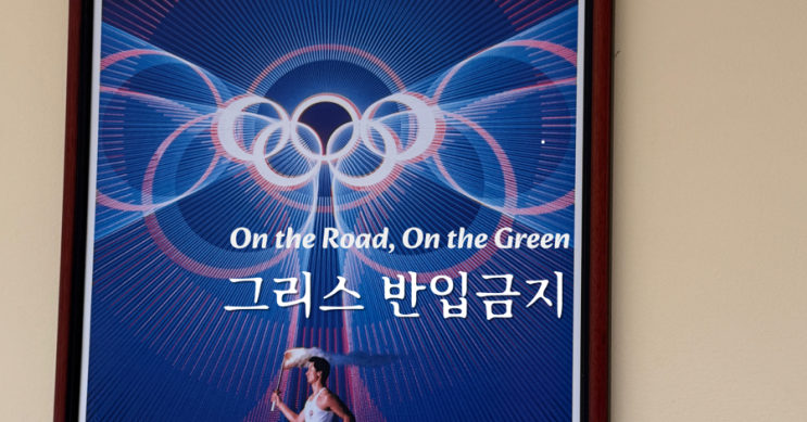  그리스 여행 반입 금지, 허용 총정리 (아테네,산토리니,미코노스 동일 적용)