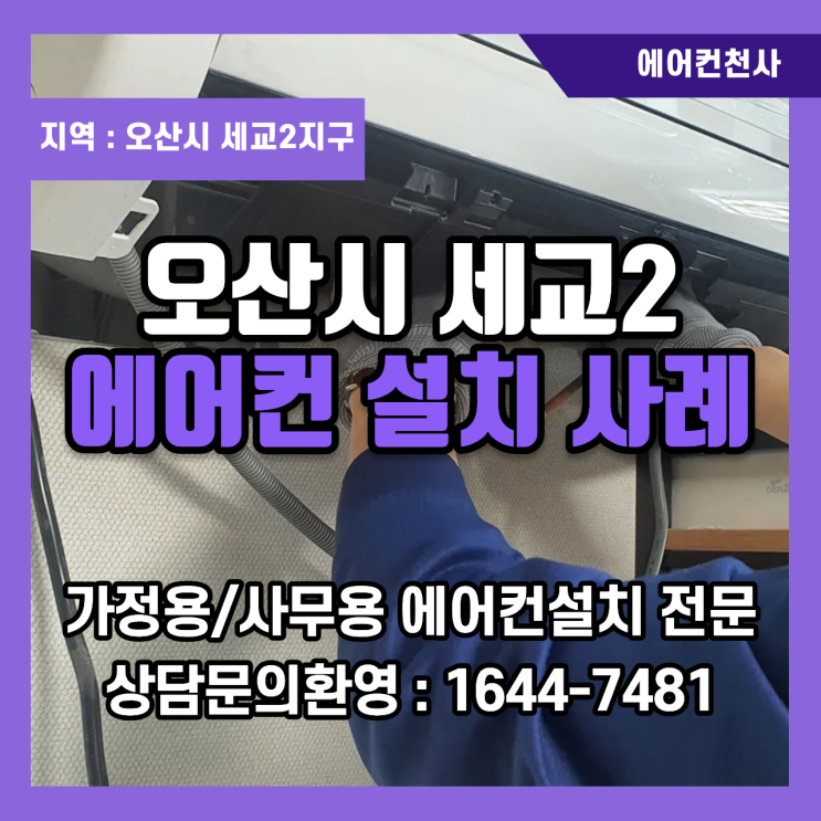  오산에어컨설치 설치비 아끼려다 전기세 폭탄? (세교2지구 시공 후기)
