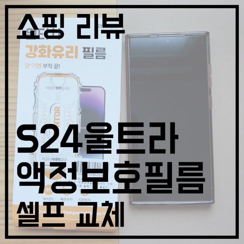 [쇼핑] 갤럭시 S24울트라 액정보호필름 셀프 교체
