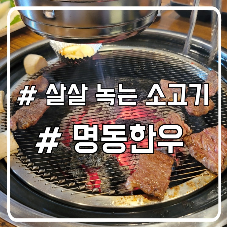  정왕동맛집 어디 갈까? 명동한우에서 즐긴 프리미엄 한우 코스