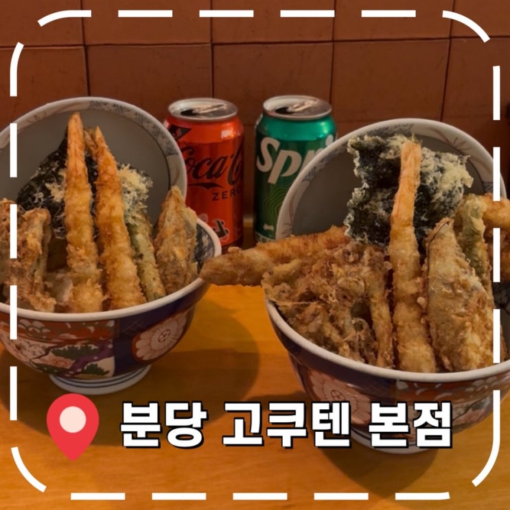  [정자동 맛집] 정자역 데이트 밥집, 깔끔한 일식 텐동집- ‘고쿠텐 본점’