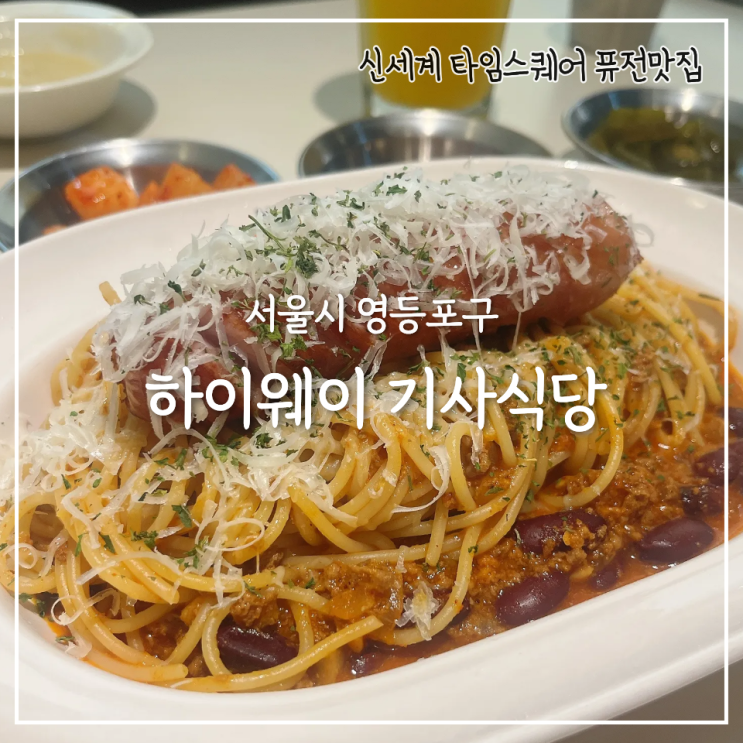  타임스퀘어 맛집 영등포 하이웨이 기사식당, 아이와 함께 가기 딱!