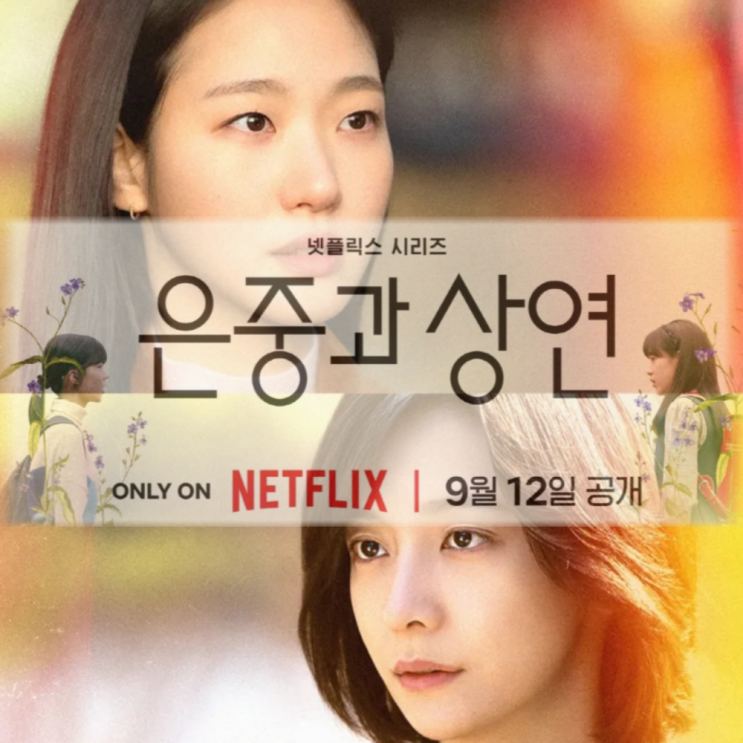  넷플릭스 '은중과 상연', 멜로보다 더 찐한 지랄맞게 얽힌 워맨스