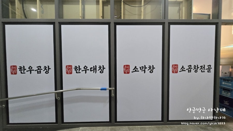 우미돌곱창 장현장곡점 사진 4