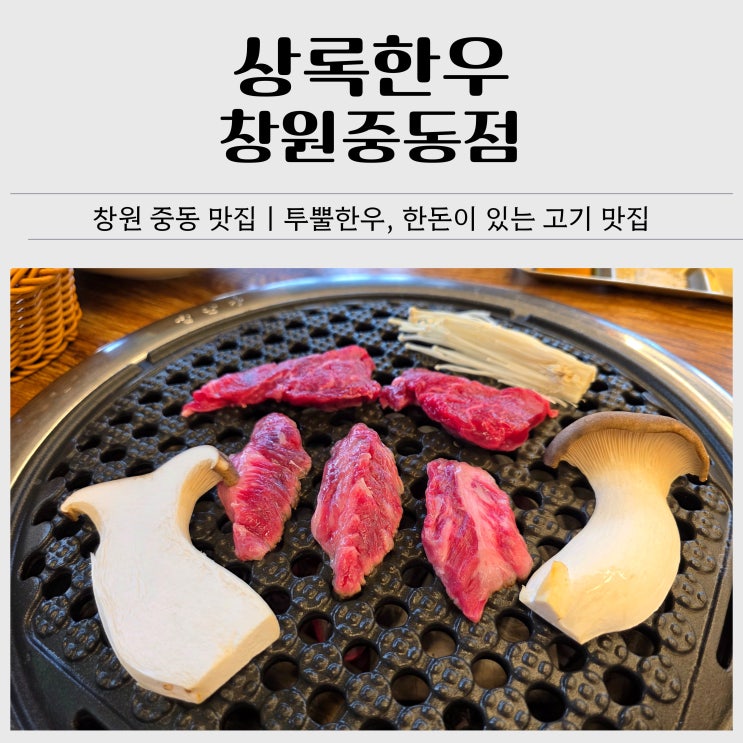  창원 중동 맛집｜상록한우 창원중동점 투뿔한우 어반브릭스 고기 맛집 추천