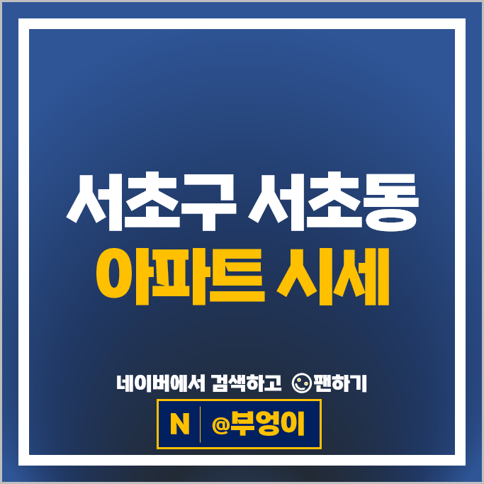 서초구 서초동 아파트 순위 래미안서초에스티지 래미안서초스위트