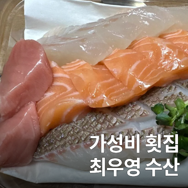 최우영수산 영등포점 사진 1