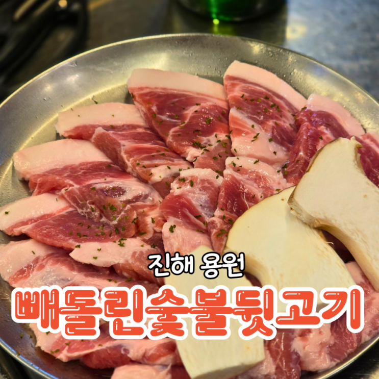  진해 용원 고기집 퀄리티 좋은 빼돌린숯불뒷고기