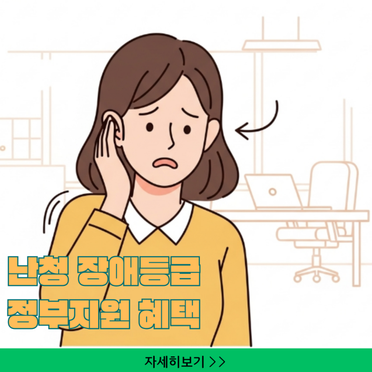  난청장애등급 최신 기준, 놓치면 후회하는 정부 지원 혜택 총정리 (2025년)