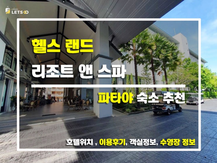  파타야 힐링 여행, 헬스 랜드 리조트 앤 스파 숙박 후기