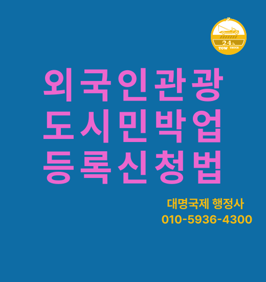  외국인관광도시민박업 등록허가 받는 법 (중국인대표 가능)