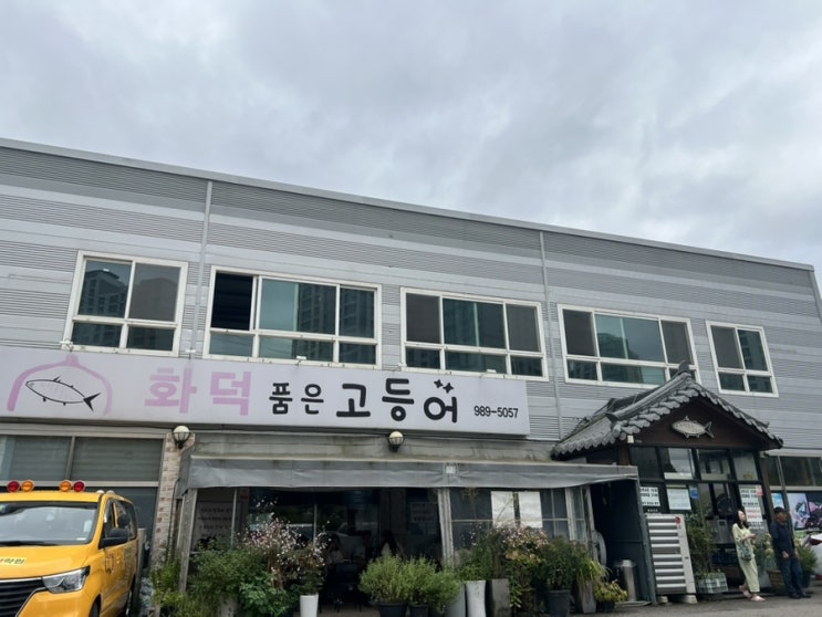  [김포 맛집]셀프바가 있는 생선구이전문점 김포 화덕품은고등어