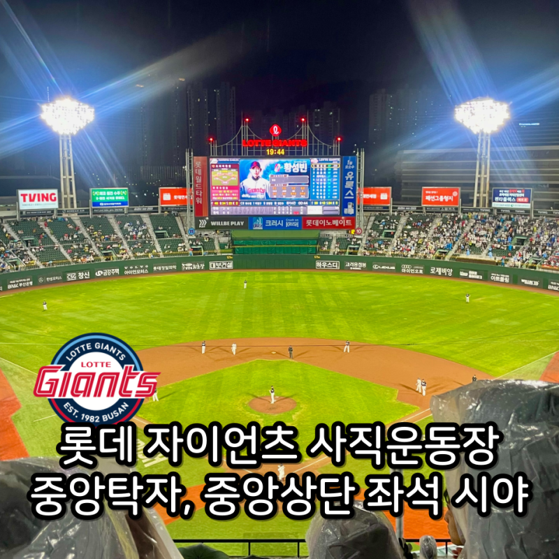 롯데자이언츠 사직야구장 중앙상단석 54블럭, 탁자석 31블럭 시야