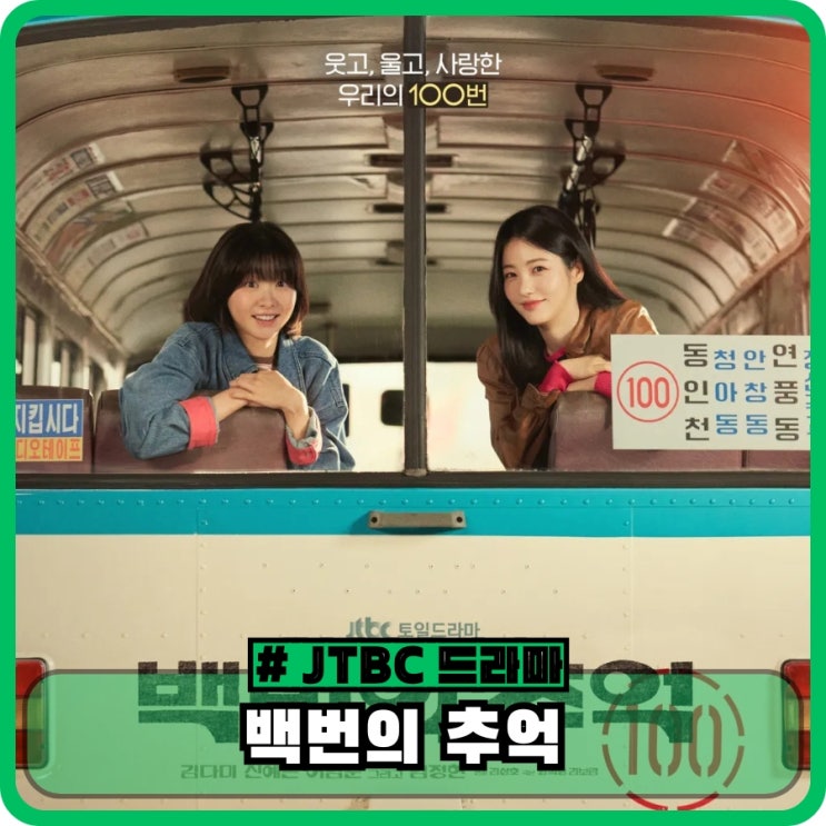 <b>백번의 추억</b> 옛날 옛적 버스 안내양 청춘 멜로 <b>김다미</b> 드라마 정보
