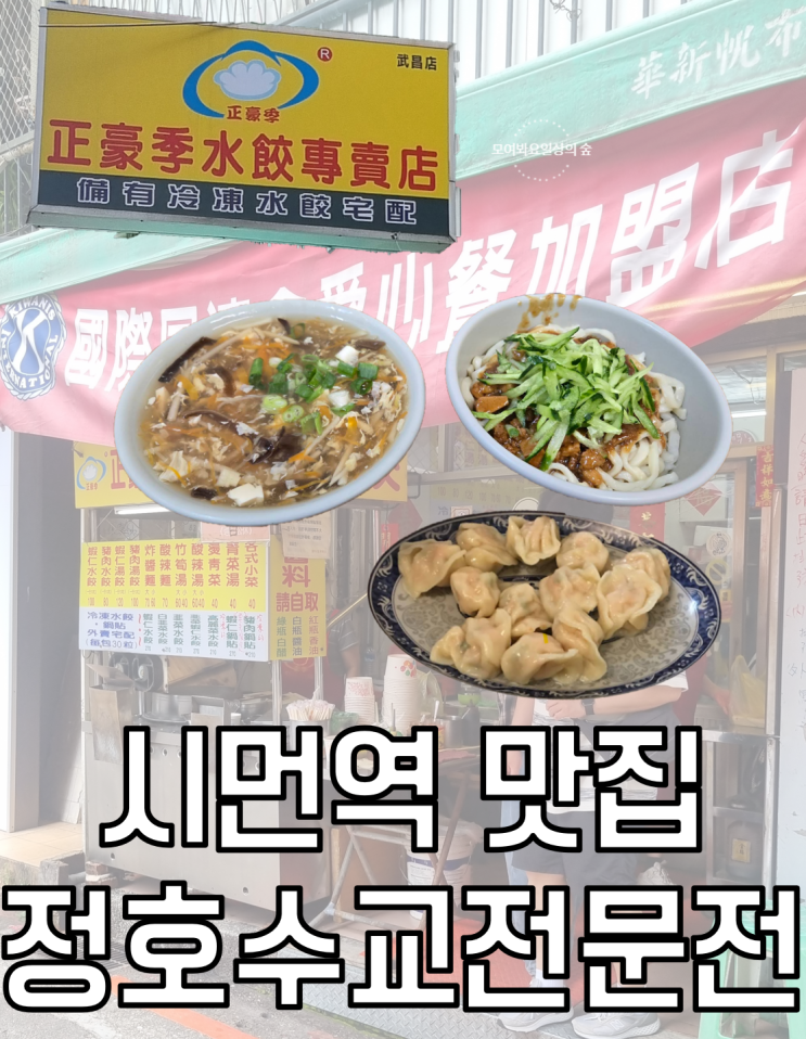  [대만 시먼] 이연복 셰프 추천 만두 맛집 |정호수교전문점 공유