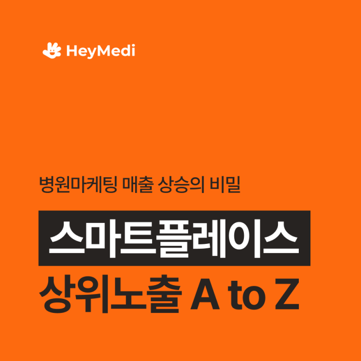  병원 스마트플레이스, 상위노출 진짜 전략 A to Z