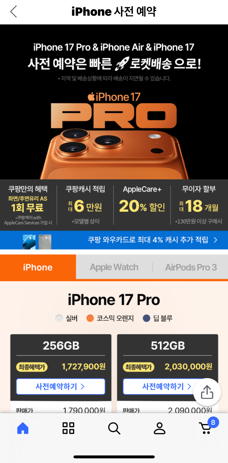  [사이버 보부상 101 보따리] 아이폰 17 사전예약 대기자라면 놓치면 손해! 쿠팡 역대급 혜택, 최종 가격 바로 확인하기