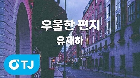 우울한 편지(유재하, JK김동욱)