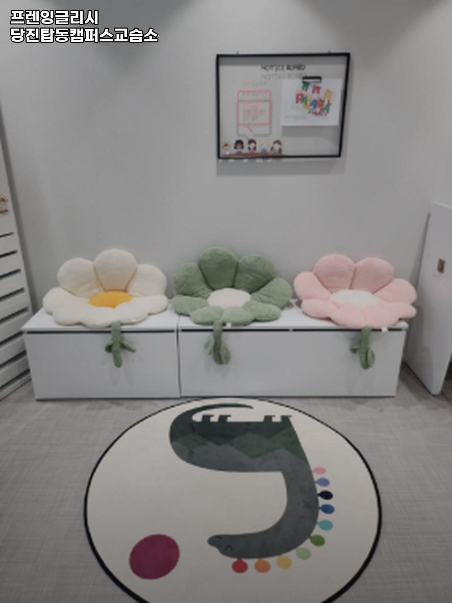 프렌잉글리시 당진탑동캠퍼스교습소 사진 2