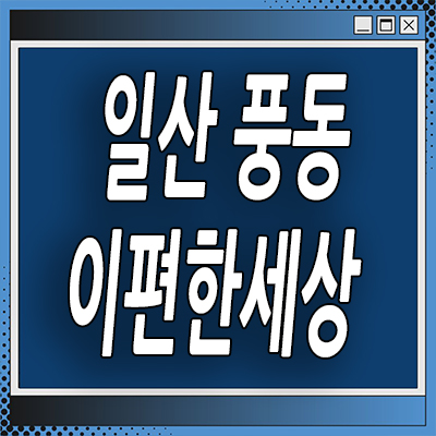  일산 식사풍동 미분양아파트 이편한세상 일산 분양가