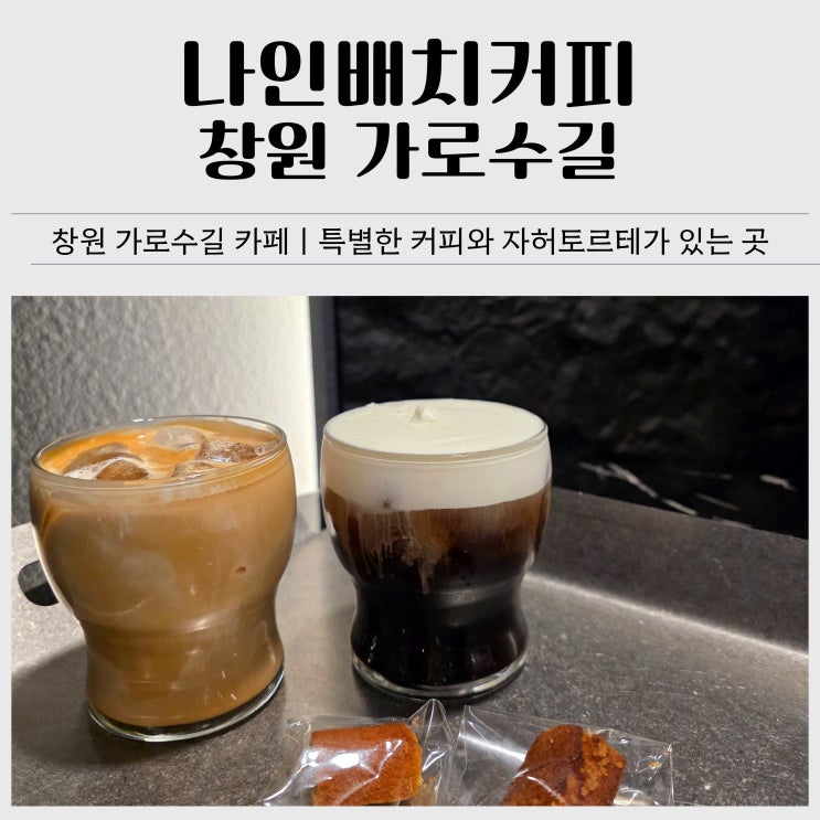 창원 가로수길 카페 추천｜나인배치커피 시그니처 내돈내산 후기