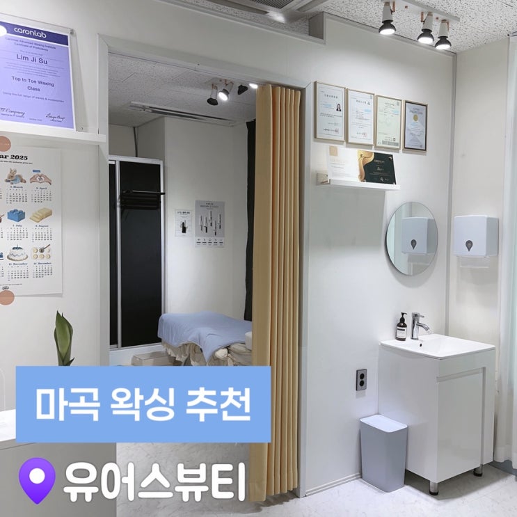  마곡왁싱 추천 | 강서구 뒷목왁싱 잘하는 곳 유어스뷰티