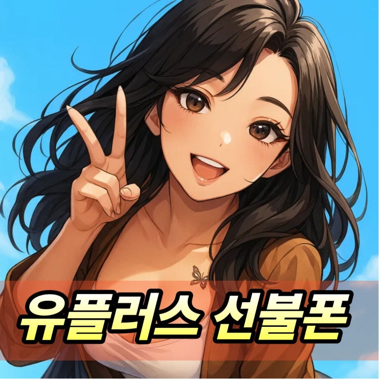  유플러스 선불폰 LG 유심 개통 쉽게 따라 하는 방법