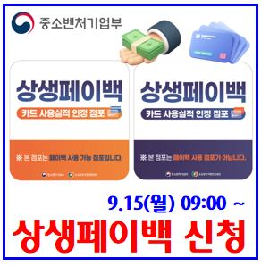  상생페이백 신청방법 (ft. 9월 15일) : 예상금액조회, 조건기간, 사용처, 누리집, 홈페이지, 쿠팡, 소비복권, 소상공인, 응모참여, 배민, 하나로마트, 주유소, 편의점