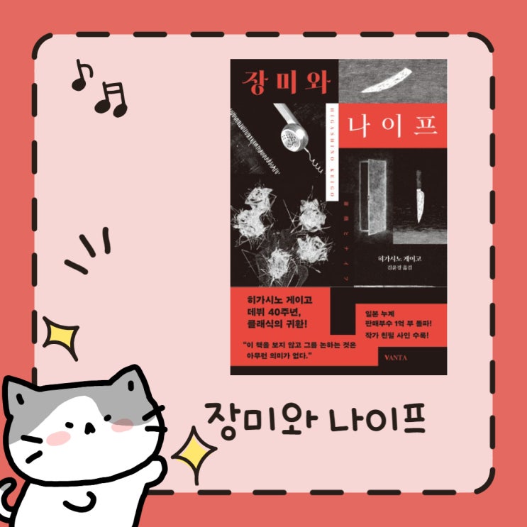  장미와 나이프 l 히가시노 게이고 l 단편소설 l 스포 O