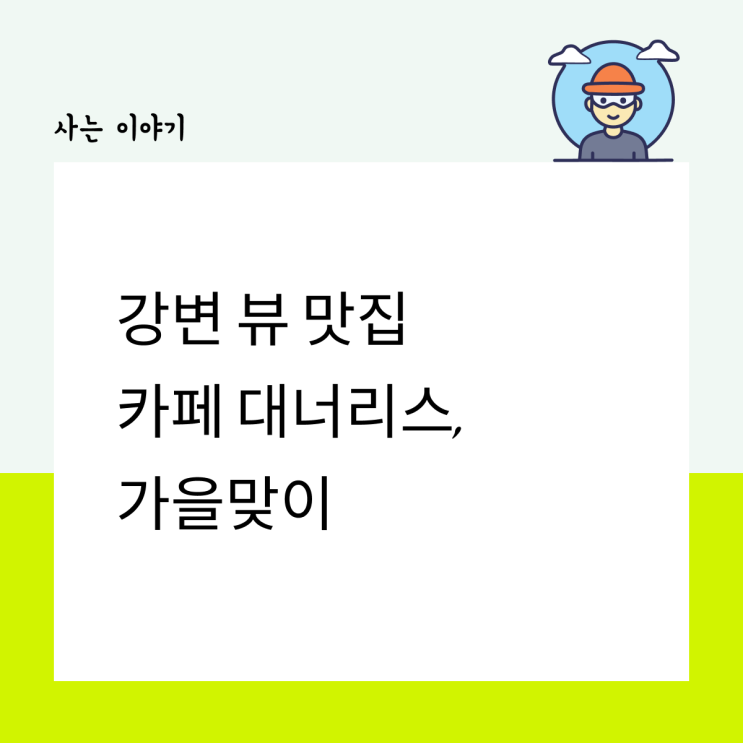  강변 뷰 맛집 카페 대너리스, 가을맞이