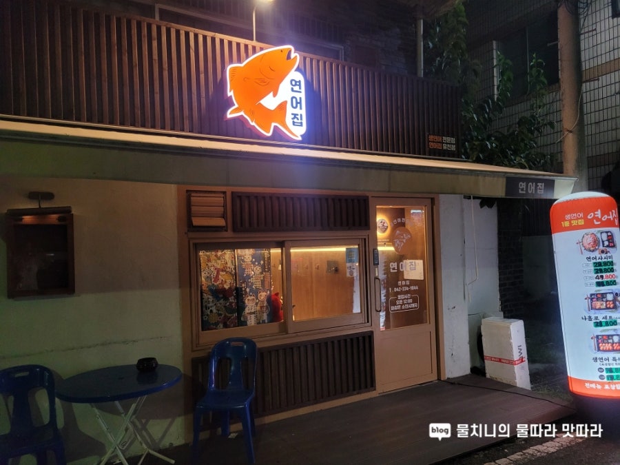 연어집 유천점 사진 4