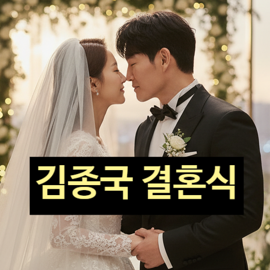 김종국 결혼식, 민폐 논란과 하객 불참! 소속사 입장 발표!?