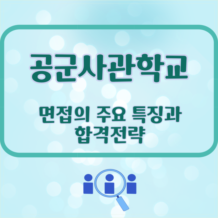 공군사관학교 면접의 주요 특징과 합격전략