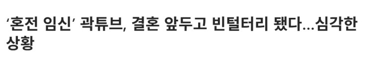  [논평] 낚시성 기사에 기댄 마이너 언론, 언론 신뢰를 갉아먹는다