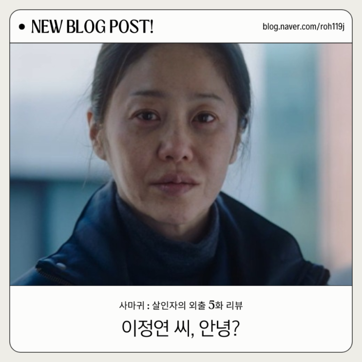 <b>사마귀</b> 5화 리뷰 : 밝혀진 첫... 그리고 <b>고현정</b>의 섬뜩한 <b>탈출</b>... 