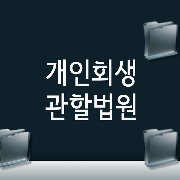 개인회생 관할법원, 어떤 법원에 신청하는지에 따라 결과가 달라지는 이유