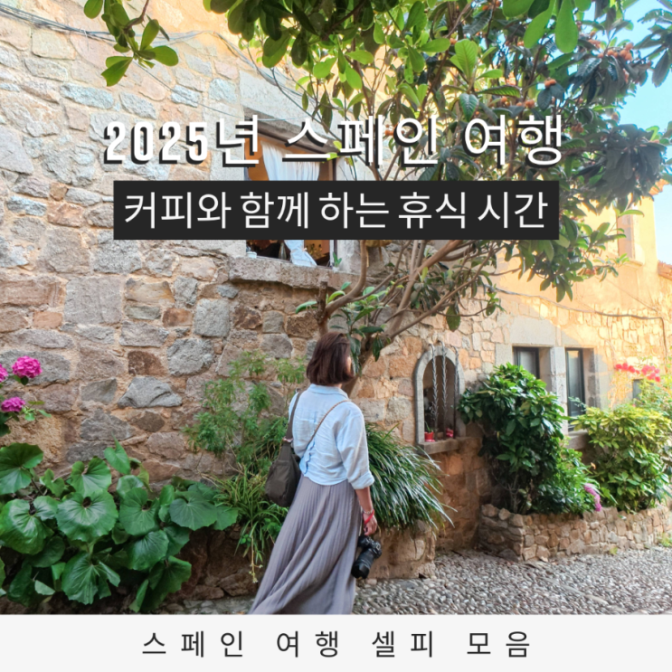  2015년 스페인 여행 셀피 타임 인 카페