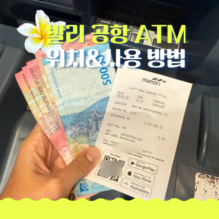  발리 공항 환전 ATM 위치 트래블로그 인출 방법