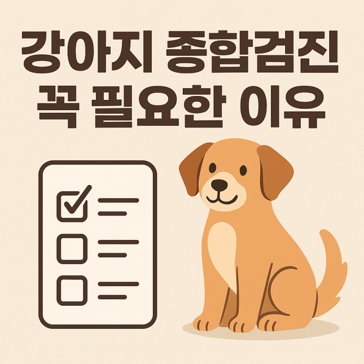  강아지 종합검진, 꼭 필요한 이유