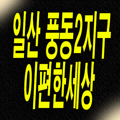  일산 풍동 미분양아파트 이편한세상 일산 메이포레 분양가