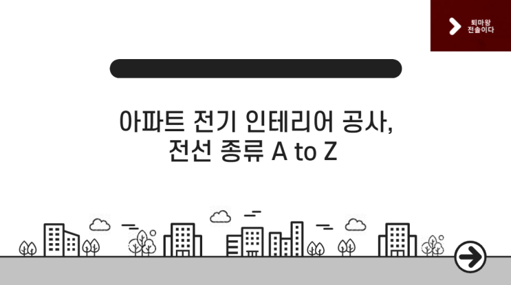  아파트 전기 인테리어 공사, 전선 종류 A to Z (모르면 100% 후회하는 이유)