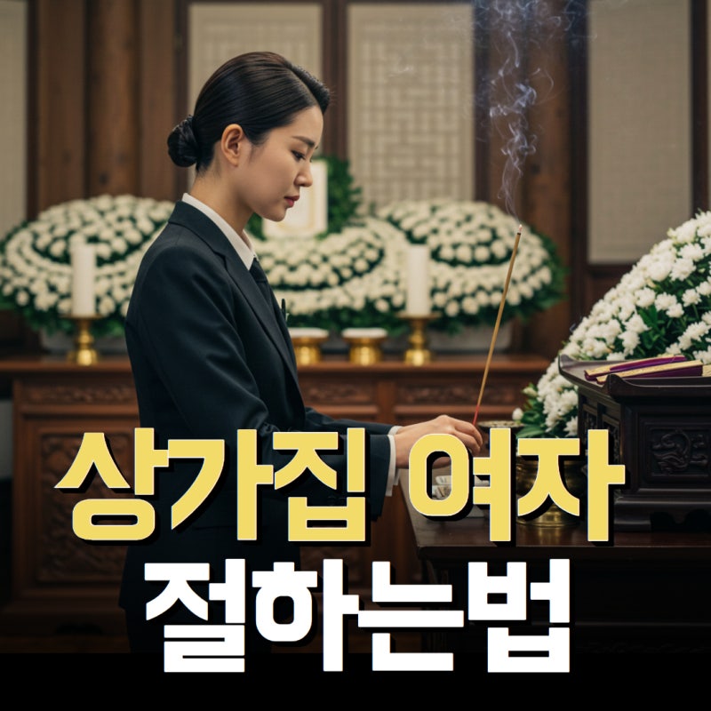 상가집 여자 절하는 법 예절과 인사 방법