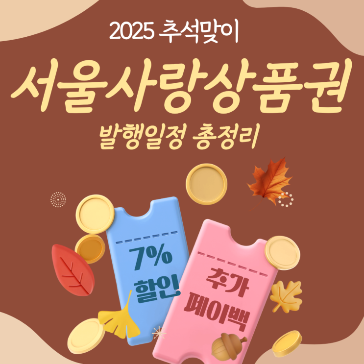  2025년 추석 서울페이 서울사랑상품권 발행 일정 및 할인 혜택 총정리