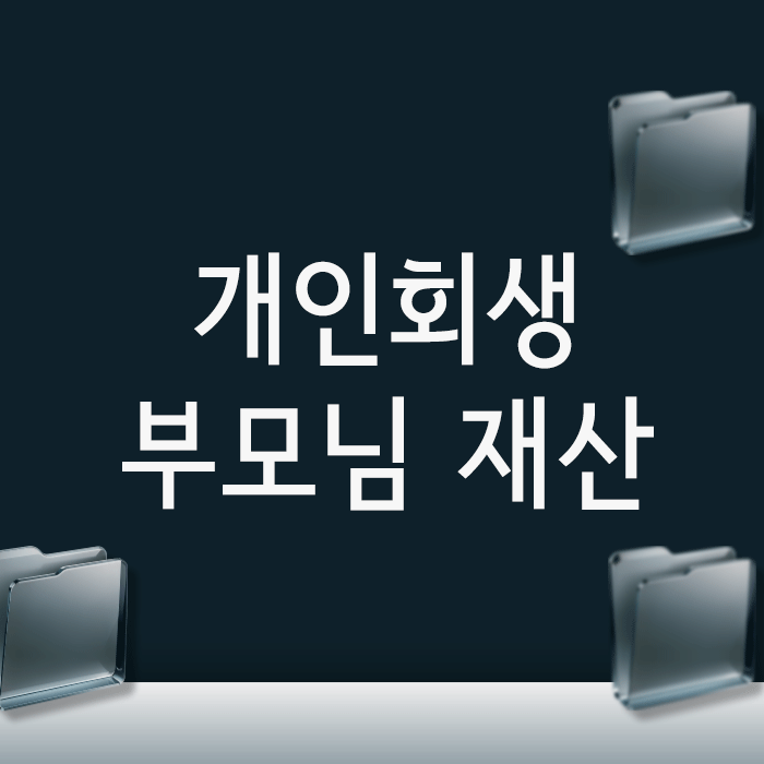  개인회생 부모님 재산, 신청자격과 변제금에 영향 줄까 걱정된다면