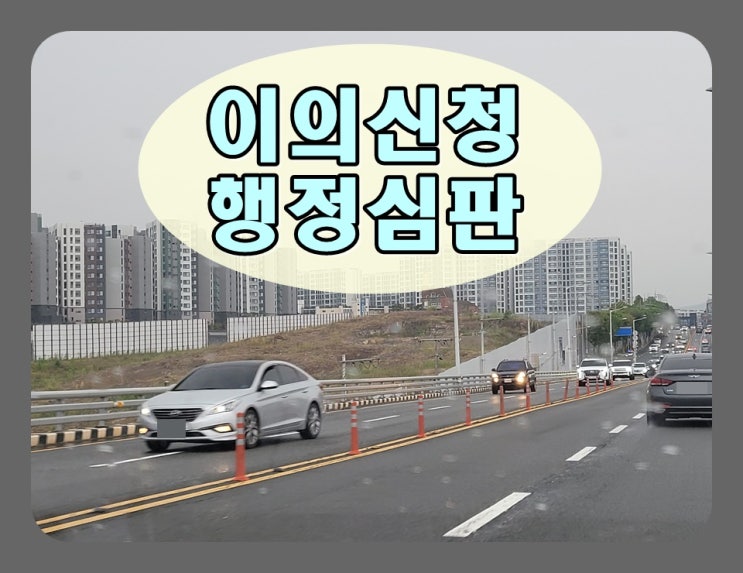  익산 음주운전 행정심판 이의신청 행정사 조력을 받아