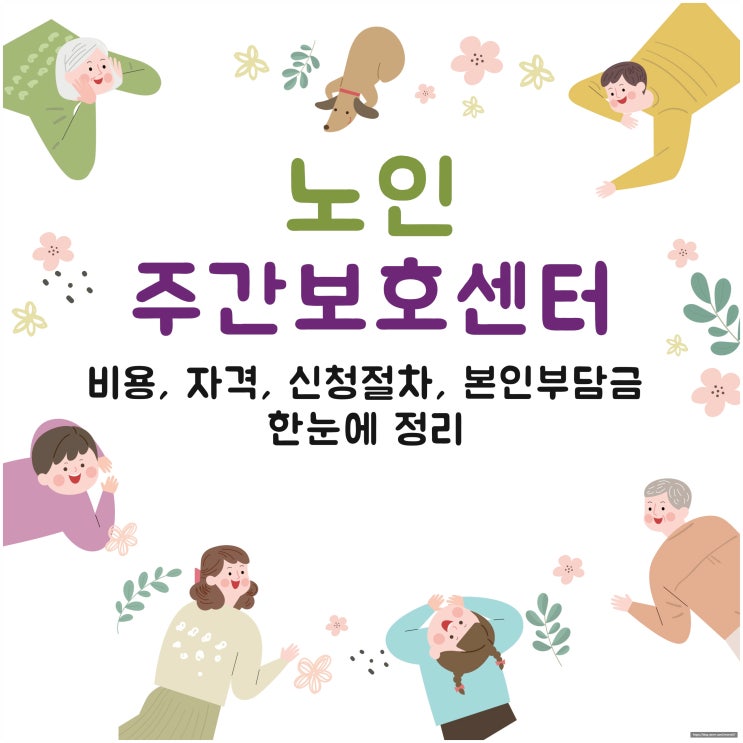  노인주간보호 센터 비용·자격·신청 절차·본인 부담금 한눈에 정리