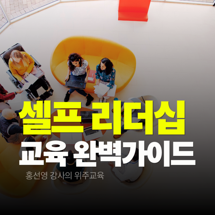  셀프리더십 교육 완벽 가이드. 신입 사원이 일잘러 되는 효과_ 홍선영 강사