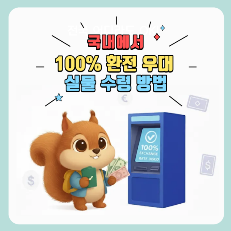  국내에서 달러 환전 우대 100% 받는 꿀팁 / 카카오뱅크 달러박스 ATM 출금 후기