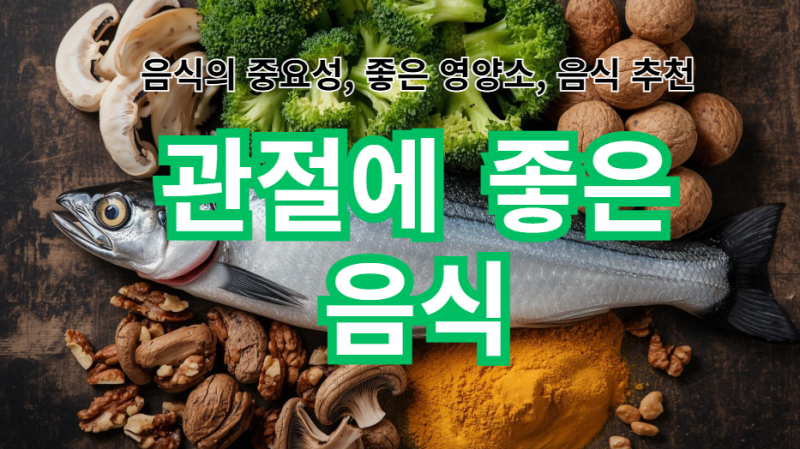 관절에 좋은 음식 퇴행성 관절염 무릎 통증 식단