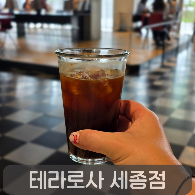  세종 카페 추천! 분위기 좋은 테라로사 세종점 방문기